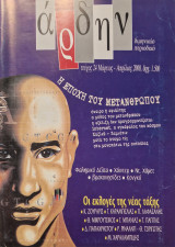 Αρδην τεύχος 24 η εποχή του μετανθρωπου