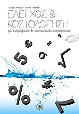 Έλεγχος και κοστολόγηση