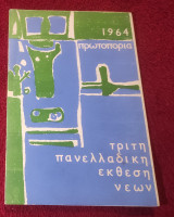 1964 Τρίτη Πανελλαδική Έκθεση Νεων
