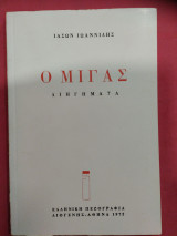 Ο Μιγάς