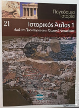 Παγκόσμια Ιστορία-Ιστορικός Άτλας 1-τόμος 21