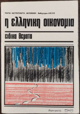 Η ελληνική οικονομία. Ειδικά θέματα