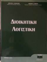 Διοικητική Λογιστική