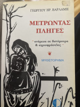 Μετρώντας πληγές