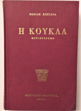 Η κούκλα