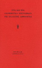 Τρία και ένα αναθηματικά επιγράμματα της παλατινής ανθολογίας