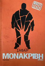 Μονάκριβη (Σπρώξε)