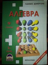 Άλγεβρα α λυκείου 2ο μέρος