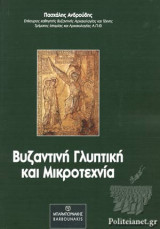 ΒΥΖΑΝΤΙΝΗ ΓΛΥΠΤΙΚΗ ΚΑΙ ΜΙΚΡΟΤΕΧΝΙΑ