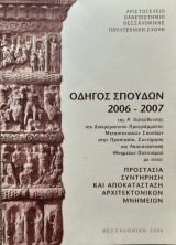 Οδηγος σπουδων 2006-2007