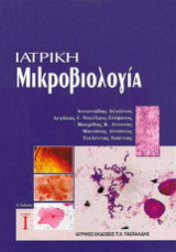 Ιατρική μικροβιολογία