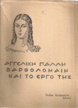 Αγγελική Πάλλη Βαρθολομαίη και το έργο της