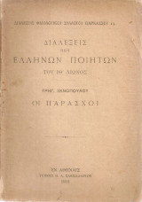 Οι Παράσχοι