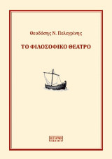 Το Φιλοσοφικό Θέατρο