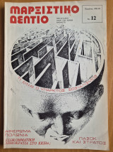 Μαρξιστικό Δελτίο Χειμώνας 1981-82 Χρόνος 3ος Φύλλο 12