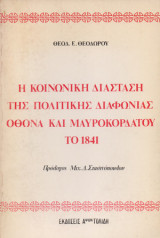 Η κοινωνική διάσταση της πολιτικής διαφωνίας 'Οθωνα και Μαυροκορδάτου το 1841, Θεοδ.Ε.Θεοδώρου