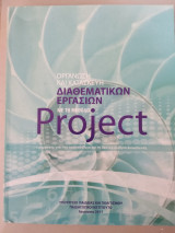 Οργάνωση και κατασκευή διαθεματικων εργασιών με την μέθοδο project εφαρμογές στην πρωτοβάθμια και δευτεροβάθμια εκπαίδευση