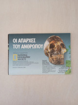 Οι απαρχές του ανθρώπου National Geographic