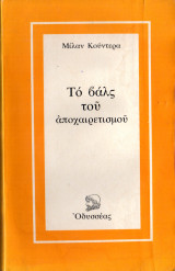 Τό βάλς του αποχαιρετισμού