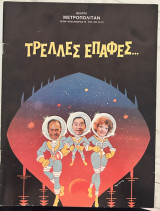 Τρελλες Επαφές, Θέατρο Μετροπόλιταν
