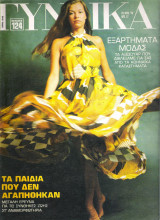 Περιοδικό Γυναίκα τεύχος 640