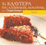 Γλυκά