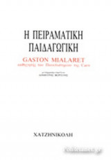 ΠΕΙΡΑΜΑΤΙΚΗ ΠΑΙΔΑΓΩΓΙΚΗ