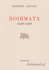 ΔΑΛΛΑΣ ΠΟΙΗΜΑΤΑ 1948-1988