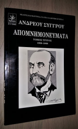 ΑΠΟΜΝΗΜΟΝΕΥΜΑΤΑ 1860-1868 (ΤΡΙΤΟΣ ΤΟΜΟΣ)