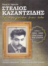 Στέλιος Καζαντζίδης. Τα τραγούδια μου όλα. Τόμος Α'. 1952 - 1955 τραγούδια και σχόλια.