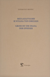 Μεγαλοδύναμη η Ντιάνα των Εφεσίων