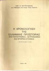 Η χρονολόγηση της ελληνικής προϊστορίας από τοπογραφικά - αστρονομικά και ιστορικά στοιχεία