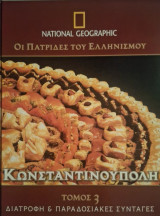 Οι πατρίδες του Ελληνισμού, Κωνσταντινούπολη, τόμος 3,διατροφή και παραδοσιακες συνταγές