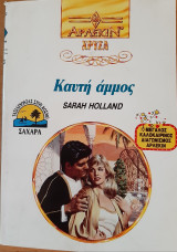 Καυτη αμμος Χρυσο Νο 583