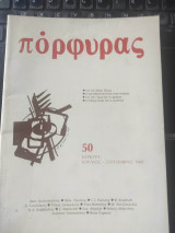 Πόρφυρας τεύχος 50 Ιούλιος Σεπτέμβρης 1989