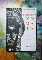 Ματωμένα χώματα: Μυθιστόρημα