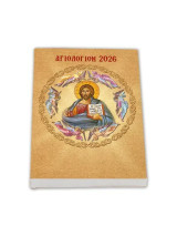 Αγιολόγιον 2026 - Βίοι Αγίων