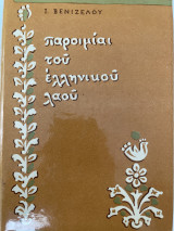 Παροιμίαι του ελληνικού λαού