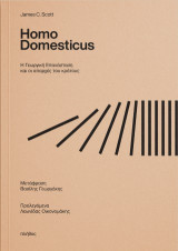 Homo Domesticus: Η Γεωργική Επανάσταση και οι απαρχές του κράτους