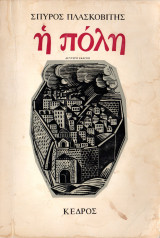 Η πόλη
