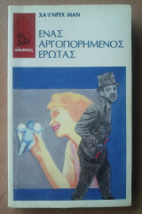 Ενας Αργοπορημένος Ερωτας