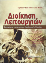 ΔΙΟΙΚΗΣΗ ΛΕΙΤΟΥΡΓΙΩΝ