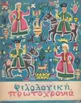 Φιλολογική Πρωτοχρονιά | 20