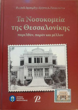 Τα Νοσοκομεία της Θεσσαλονίκης, παρελθόν, παρόν και μέλλον