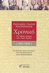 ΧΡΟΝΙΚΟ - ΤΟ ΛΑΙΚΟ ΚΙΝΗΜΑ ΣΤΟ ΝΟΜΟ ΑΡΤΑΣ 1931-1945