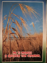 Με τι μοιάζει η βασιλεία των ουρανών