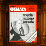 Πολιτικά Θέματα (Ιαν. 1988 φ. 672) Συνομιλία Μητσοτάκη - Φλωράκη, Αραφάτ, Αυτοδιοίκηση, Ολυμπιάδα, Καβάφης, Αραφάτ, ραδιοτηλεόραση, Μπάιρον, Ζολά