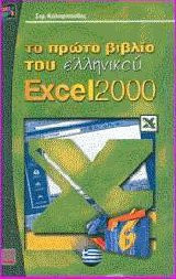 Το πρώτο βιβλίο του ελληνικού Excel 2000