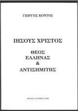 Ιησούς Χριστός Θεός Έλληνας και Αντισημίτης