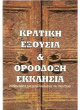 Κρατική Εξουσία & Ορθόδοξη Εκκλησία